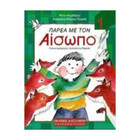 Παρέα Με Τον Αίσωπο - Ρένα Καρθαίου