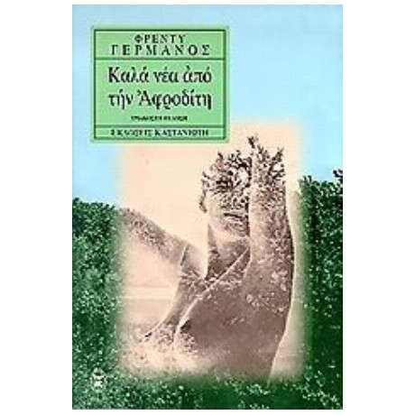 Καλά Νέα Από Την  Αφροδίτη - Φρέντυ Γερμανός