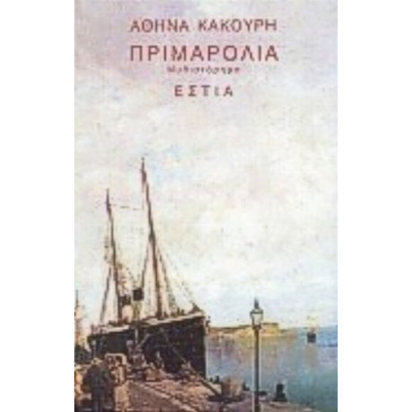 Πριμαρόλια - Αθηνά Κακούρη