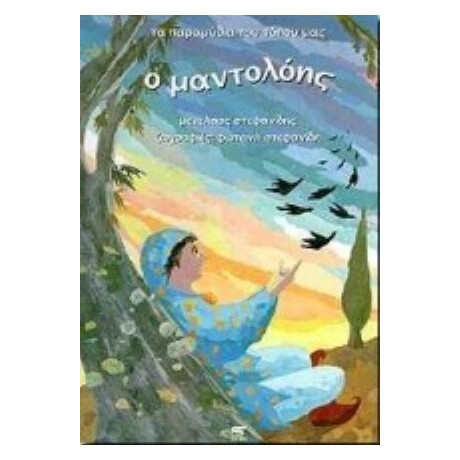 Ο Μαντολόης - Μενέλαος Στεφανίδης