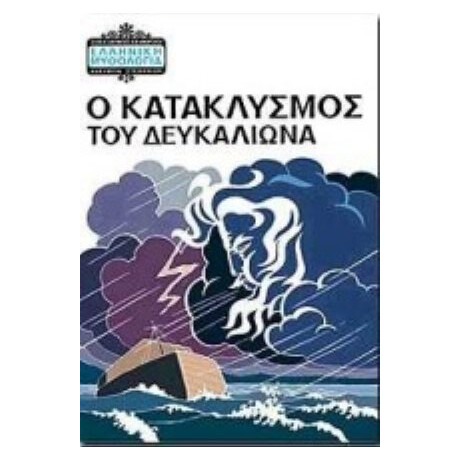 Ο Κατακλυσμός Του Δευκαλίωνα