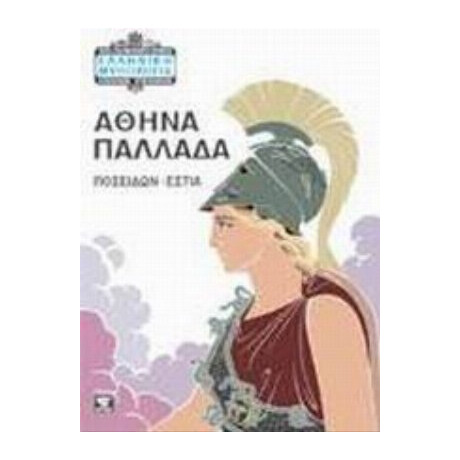 Αθηνά Παλλάδα