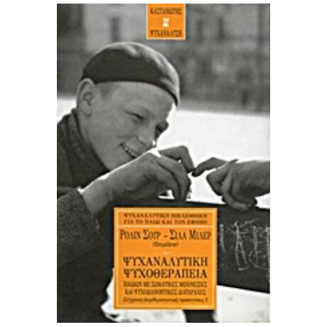 Ψυχαναλυτική Ψυχοθεραπεία Παιδιών Με Σωματικές Μειονεξίες Και Ψυχοδιανοητικές Διαταραχές
