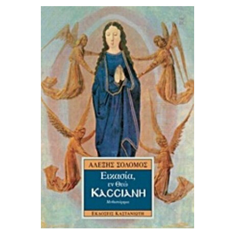 Εικασία, Εν Θεώ Κασσιανή - Αλέξης Σολομός