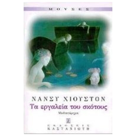 Τα Εργαλεία Του Σκότους - Νάνσυ Χιούστον