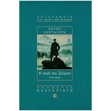 Η Σκιά Του Σούμαν - Πέτερ Χέρτλινγκ