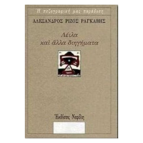 Λέιλα Και Άλλα Διηγήματα - Αλέξανδρος Ρίζος Ραγκαβής