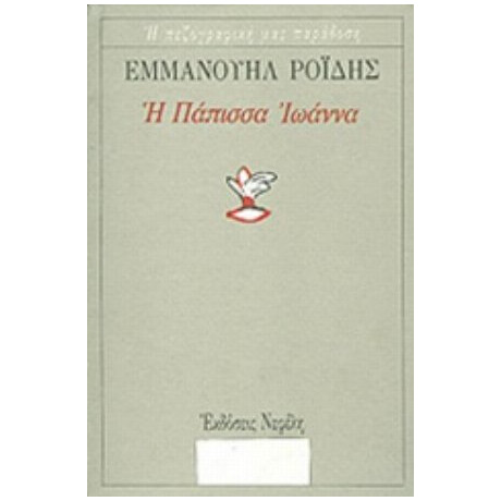 Η Πάπισσα Ιωάννα - Εμμανουήλ Ροΐδης