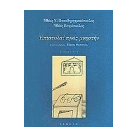 Επιστολαί Προς Μνηστήν, Μετά Σκηνών Ευδαίμονος Βίου - Ηλίας Πετρόπουλος