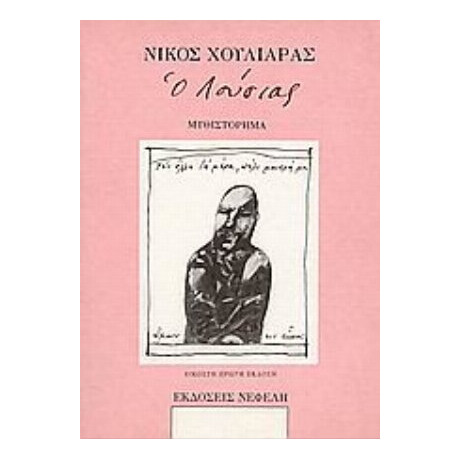 Ο Λούσιας - Νίκος Χουλιαράς