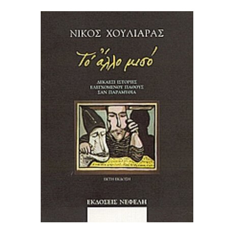 Το Άλλο Μισό - Νίκος Χουλιαράς