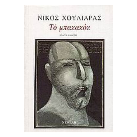 Το Μπακακόκ - Νίκος Χουλιαράς