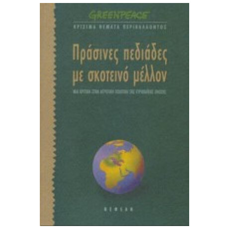 Πράσινες Πεδιάδες Με Σκοτεινό Μέλλον