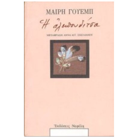 Η Αλεπουδίτσα - Μαίρη Γουέμπ