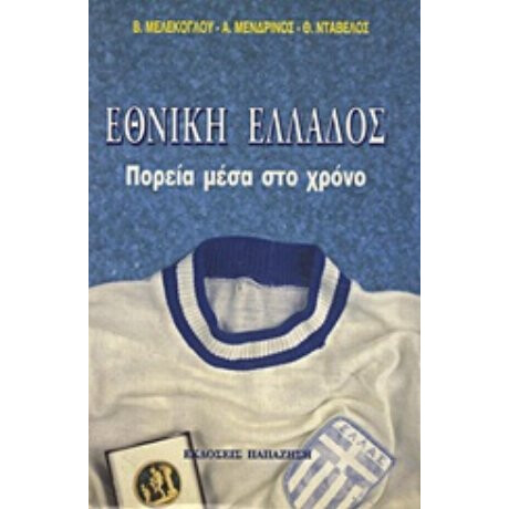 Εθνική Ελλάδος - Συλλογικό έργο