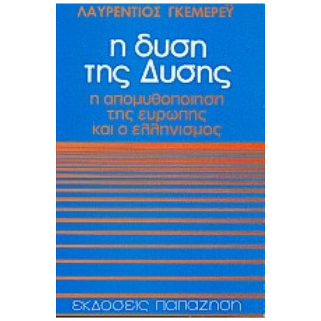 Η Δύση Της Δύσης - Lorenz Gyomorey