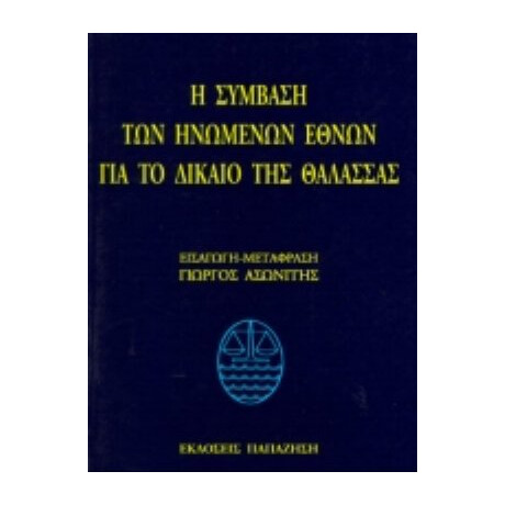 Η Σύμβαση Των Ηνωμένων Εθνών Για Το Δίκαιο Της Θάλασσας