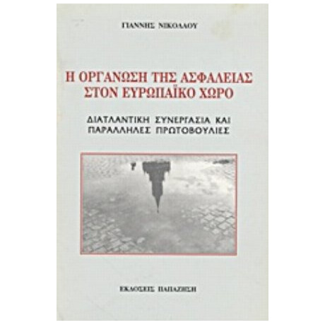 Η Οργάνωση Της Ασφάλειας Στον Ευρωπαϊκό Χώρο - Γιάννης Νικολάου