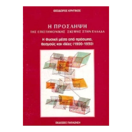 Η Πρόσληψη Της Επιστημονικής Σκέψης Στην Ελλάδα - Θεόδωρος Κρητικός