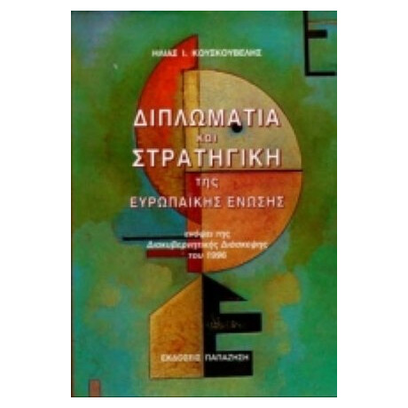 Διπλωματία Και Στρατηγική Της Ευρωπαϊκής Ένωσης - Ηλίας Ι. Κουσκουβέλης
