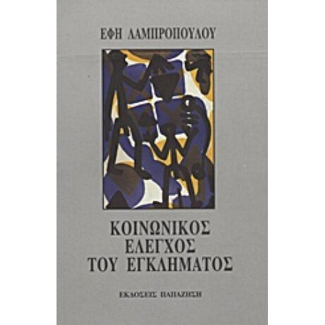 Κοινωνικός Έλεγχος Του Εγκλήματος