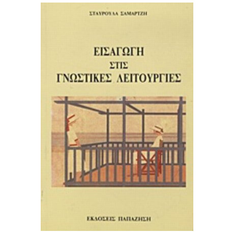 Εισαγωγή Στις Γνωστικές Λειτουργίες - Σταυρούλα Σαμαρτζή
