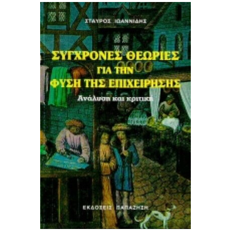 Σύγχρονες Θεωρίες Για Τη Φύση Της Επιχείρησης - Σταύρος Ιωαννίδης