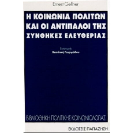 Η Κοινωνία Πολιτών Και Οι Αντίπαλοί Της - Ernest Gellner