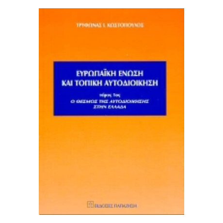 Ευρωπαϊκή Ένωση Και Τοπική Αυτοδιοίκηση - Τρύφωνας Ι. Κωστόπουλος