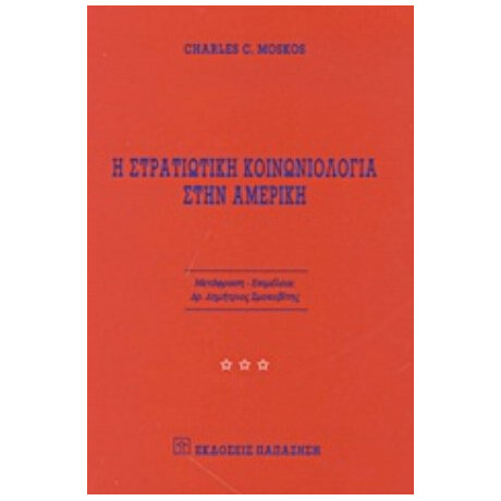 Η Στρατιωτική Κοινωνιολογία Στην Αμερική - Charles C. Moskos