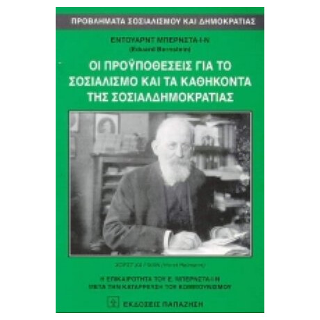 Οι Προϋποθέσεις Για Το Σοσιαλισμό Και Τα Καθήκοντα Της Σοσιαλδημοκρατίας - Eduart Bernstein