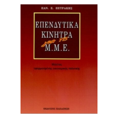 Επενδυτικά Κίνητρα Για Τις Μ.Μ.Ε. - Παναγιώτης Πετράκης