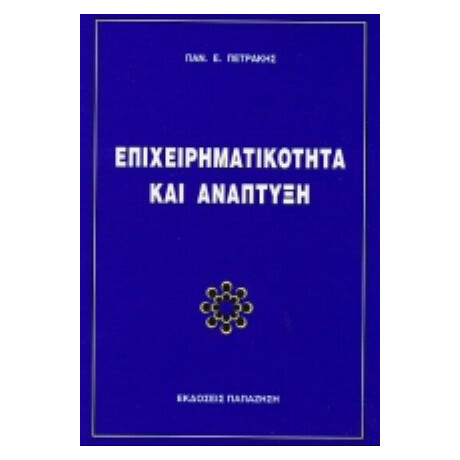 Επιχειρηματικότητα Και Ανάπτυξη - Παναγιώτης Πετράκης