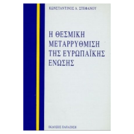 Η Θεσμική Μεταρρύθμιση Της Ευρωπαϊκής Ένωσης - Κωνσταντίνος Α. Στεφάνου