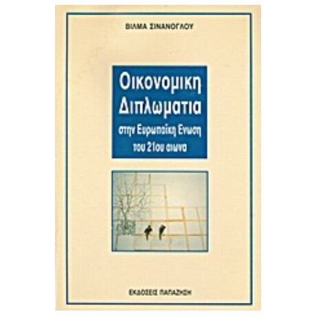 Οικονομική Διπλωματία Στην Ευρωπαϊκή Ένωση Του 21ου Αιώνα - Βίλμα Σινάνογλου