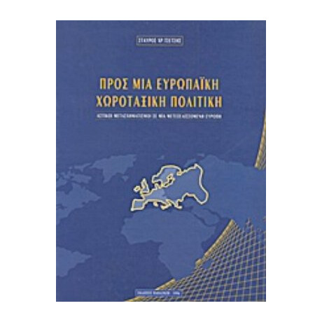 Προς Μια Ευρωπαϊκή Χωροταξική Πολιτική - Σταύρος Χρ. Τσέτσης