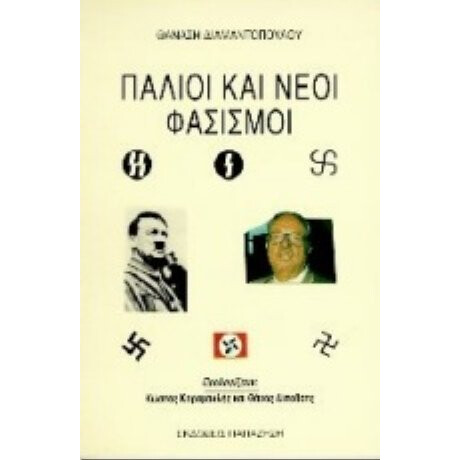Παλιοί Και Νέοι Φασισμοί - Θανάσης Διαμαντόπουλος