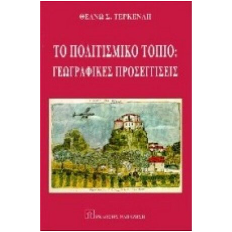 Το Πολιτιστικό Τοπίο - Θεανώ Σ. Τερκενλή