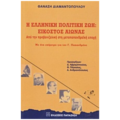 Η Ελληνική Πολιτική Ζωή: Εικοστός Αιώνας - Θανάσης Διαμαντόπουλος