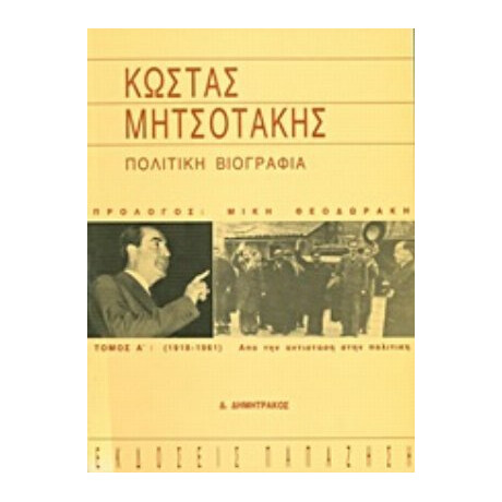 Κώστας Μητσοτάκης - Δ. Δημητράκος