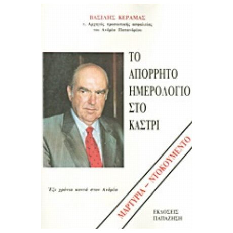 Το Απόρρητο Ημερολόγιο Στο Καστρί - Βασίλης Κεραμάς
