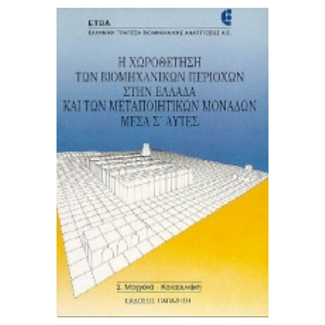 Η Χωροθέτηση Των Βιομηχανικών Περιοχών Στην Ελλάδα Και Των Μεταποιητικών Μονάδων Μέσα Σ' Αυτές - Σ. Μαγγανά - Κακαουνάκη