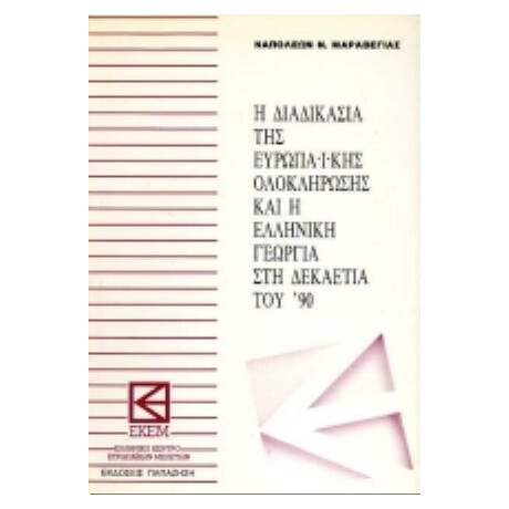 Η Διαδικασία Της Ευρωπαϊκής Ολοκλήρωσης Και Η Ελληνική Γεωργία Στη Δεκαετία Του '90 - Ναπολέων Ν. Μαραβέγιας