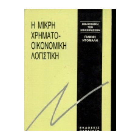 Μικρή Χρηματοοικονομική Λογιστική - Γιάννη Ντόμαλη