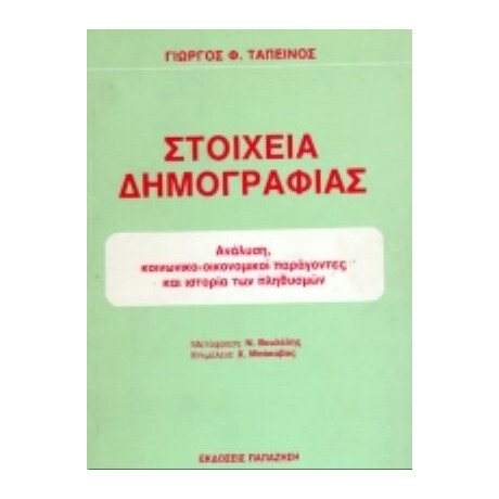 Στοιχεία Δημογραφίας - Γιώργος Φ. Ταπεινός