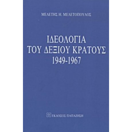 Ιδεολογία Του Δεξιού Κράτους 1949-1967 - Μελέτης Η. Μελετόπουλος