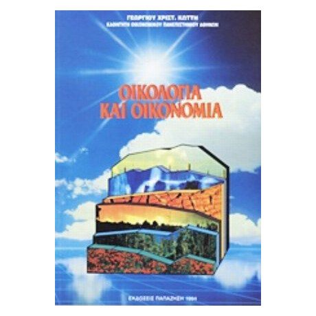 Οικολογία Και Οικονομία - Γεώργιος Χρ. Κώττης