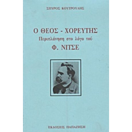 Ο Θεός Χορευτής - Σπύρος Κουτρούλης