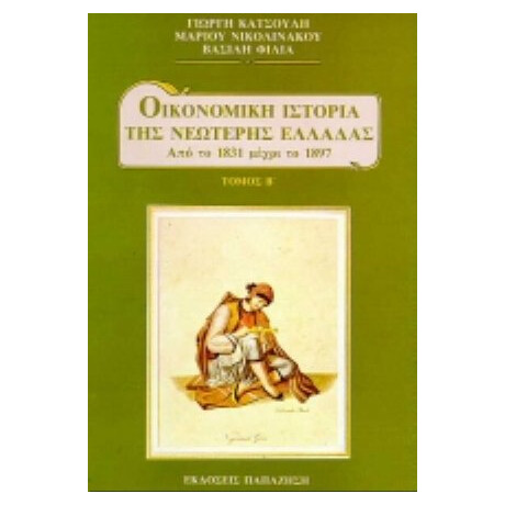 Οικονομική Ιστορία Της Νεώτερης Ελλάδας - Γιώργη Κατσούλη