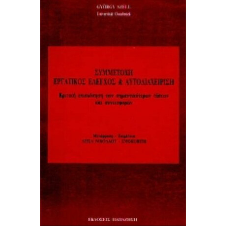 Συμμετοχή, Εργατικός Έλεγχος Και Αυτοδιαχείριση - Gyorgy Szell